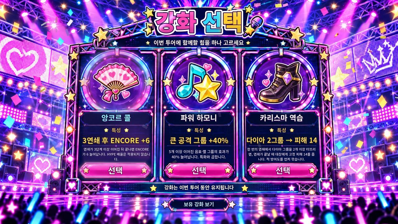 강화를 하나 고르는 화면