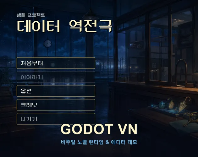 Godot 비주얼 노벨 엔진의 게임 라이브러리 화면