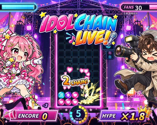 아이돌과 카메라맨 사이로 연쇄 블록이 쌓인 IDOL CHAIN LIVE! 화면