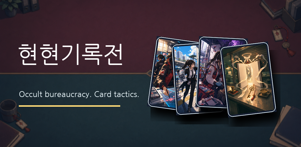 현현기록전 도시 괴이 카드 배틀