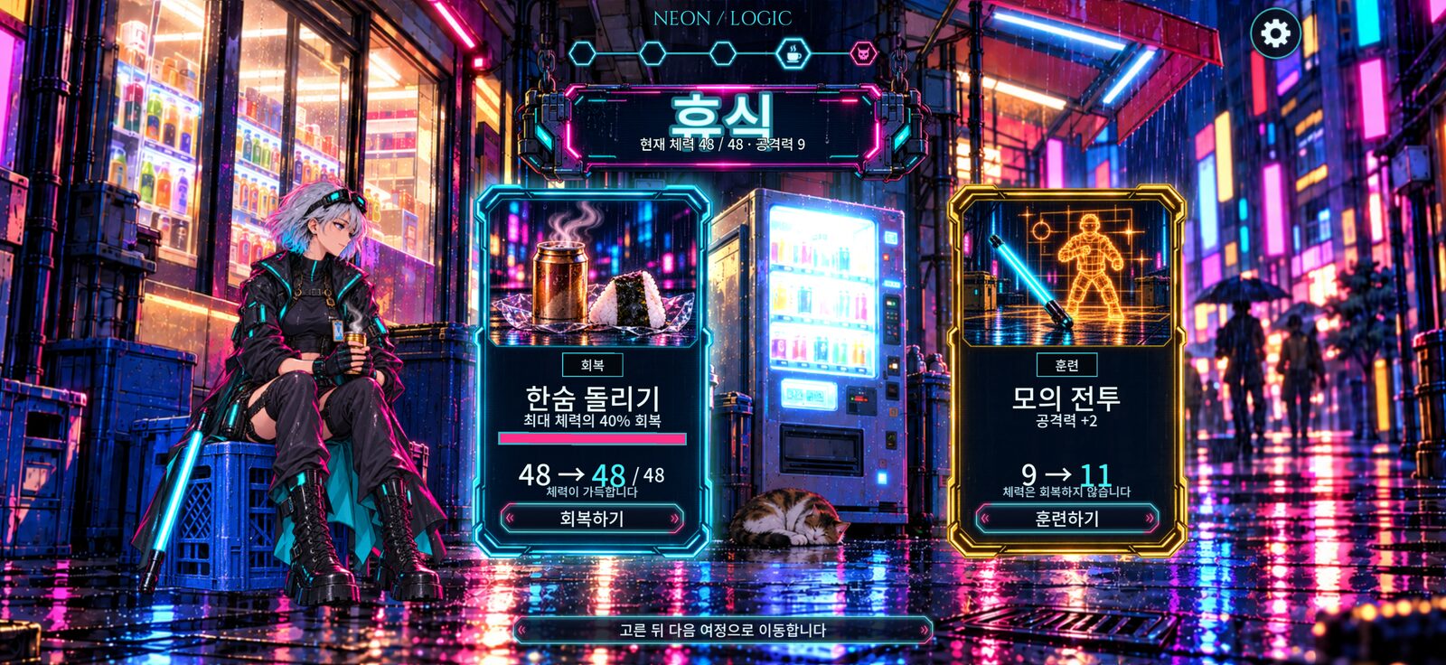 편의점 앞에서 회복과 훈련 중 하나를 고르는 휴식 화면