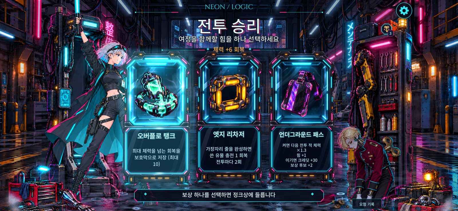 전투 승리 후 유물을 고르는 보상 화면