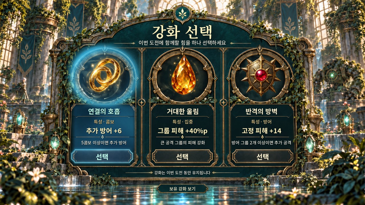제단에서 강화를 고르는 화면