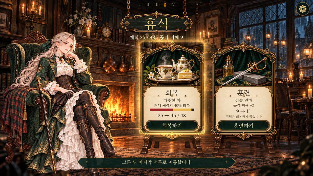 회복과 훈련 중 하나를 고르는 휴식 화면