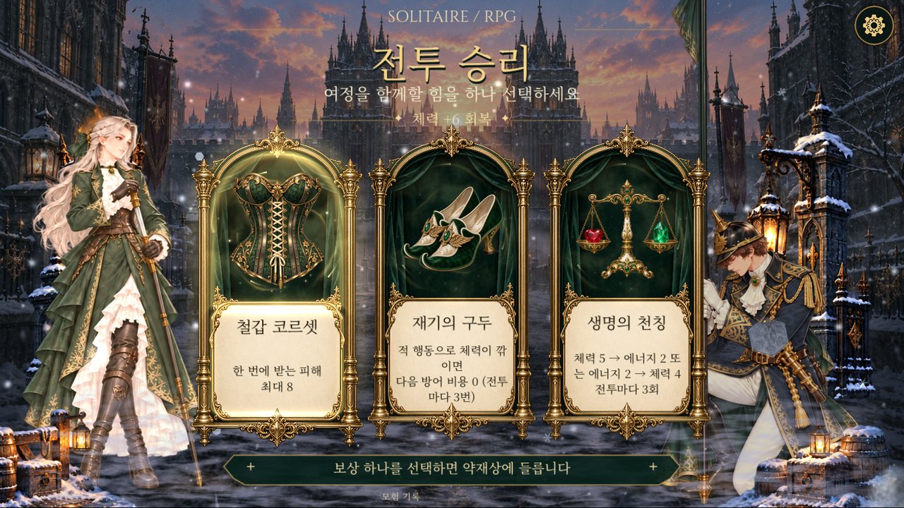전투 승리 후 유물을 고르는 보상 화면