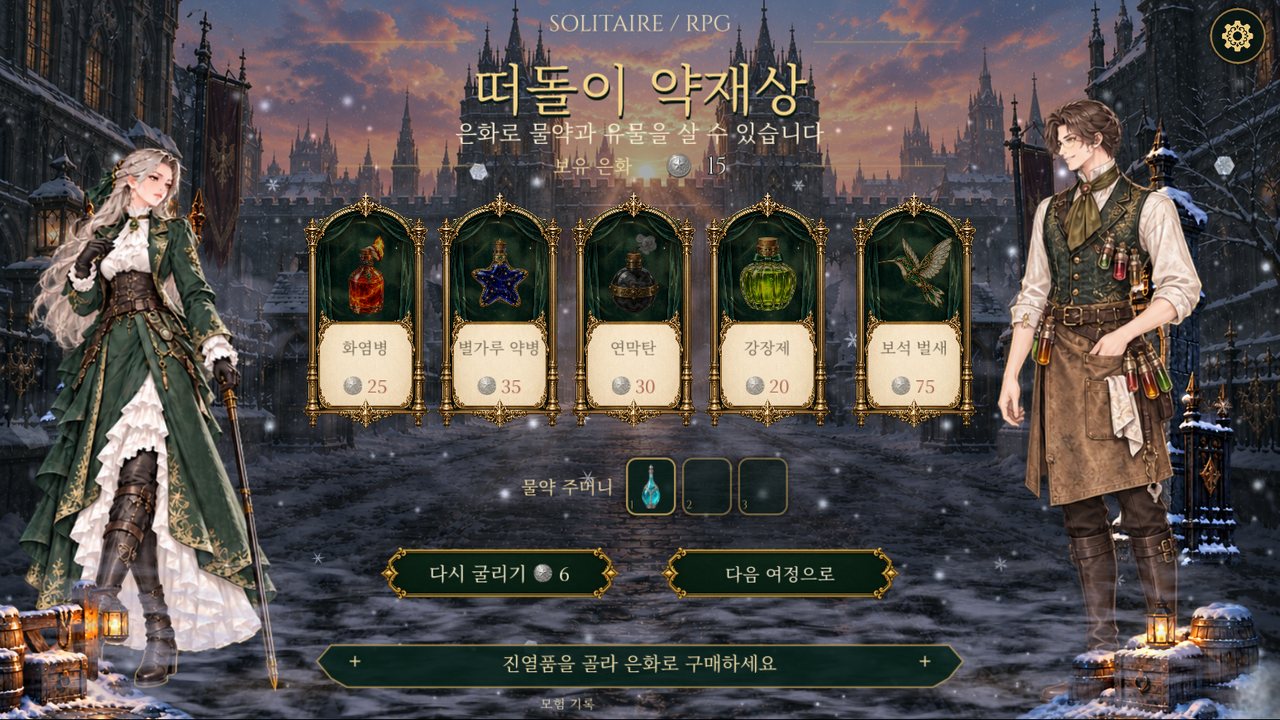 은화로 물약과 유물을 사는 약재상 화면